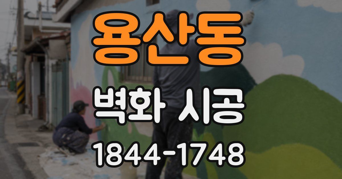 용산동 벽화 시공