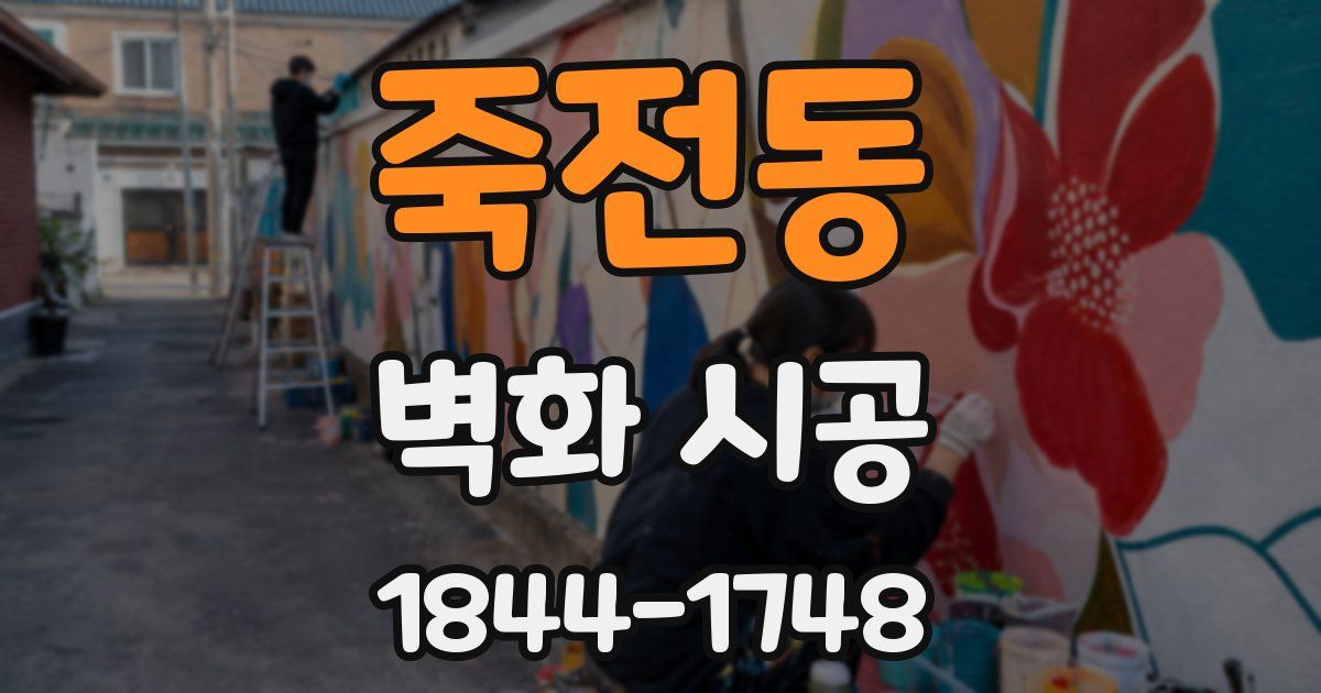 죽전동 벽화 시공