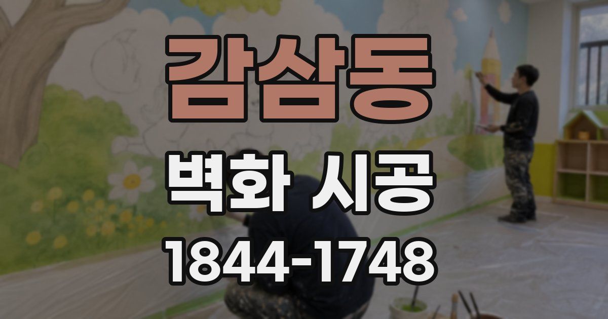 감삼동 벽화 시공