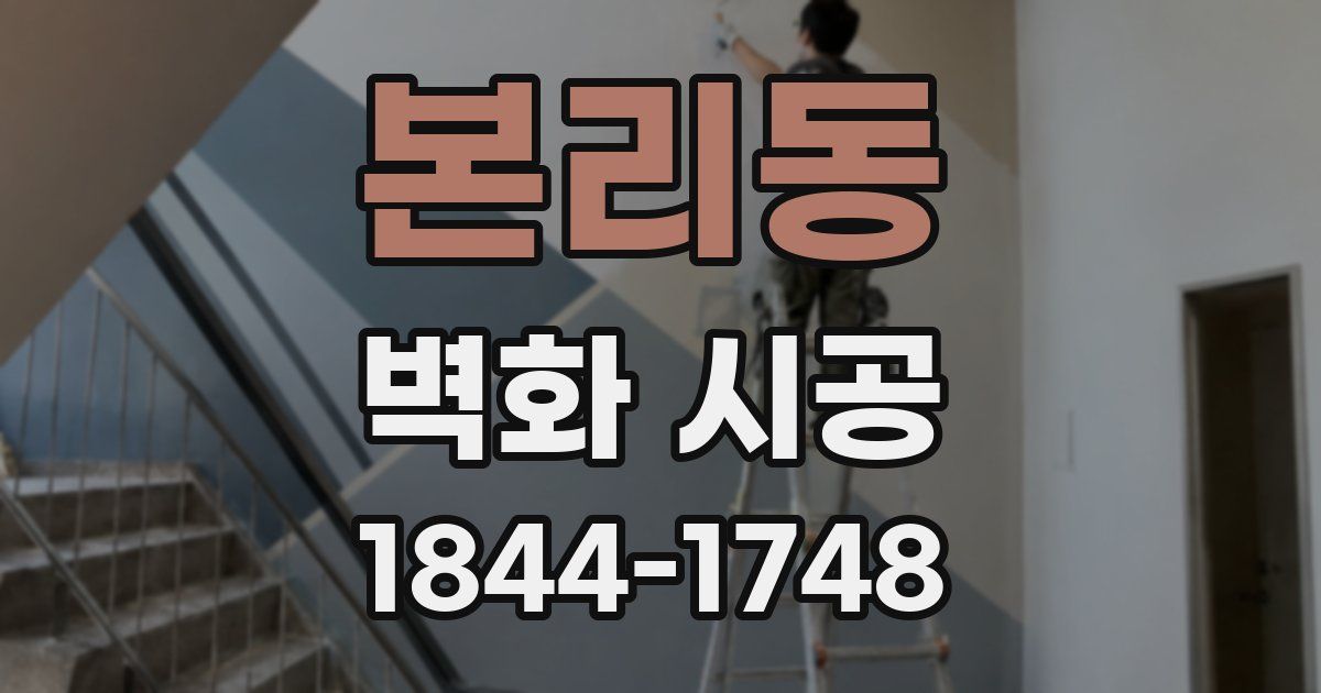본리동 벽화 시공