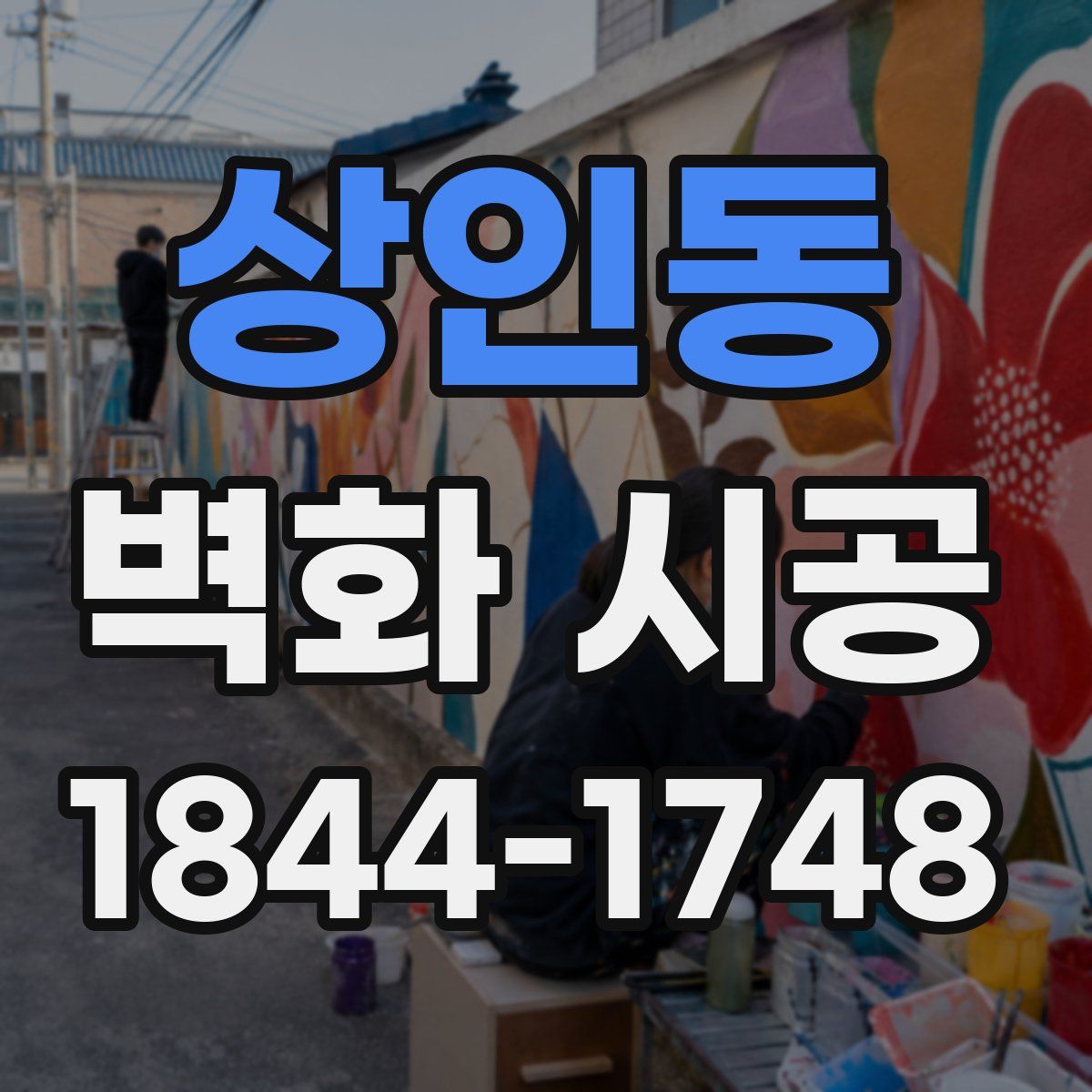 상인동 벽화 시공
