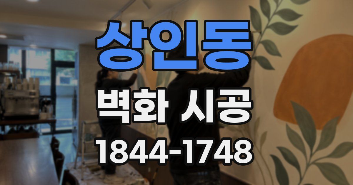 상인동 벽화 시공