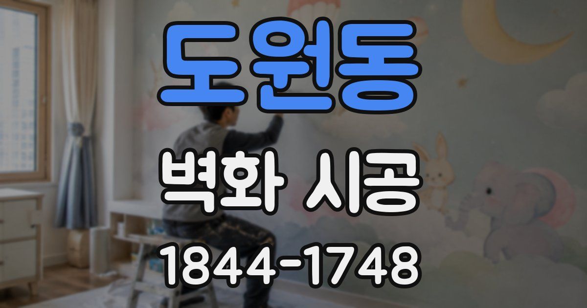도원동 벽화 시공