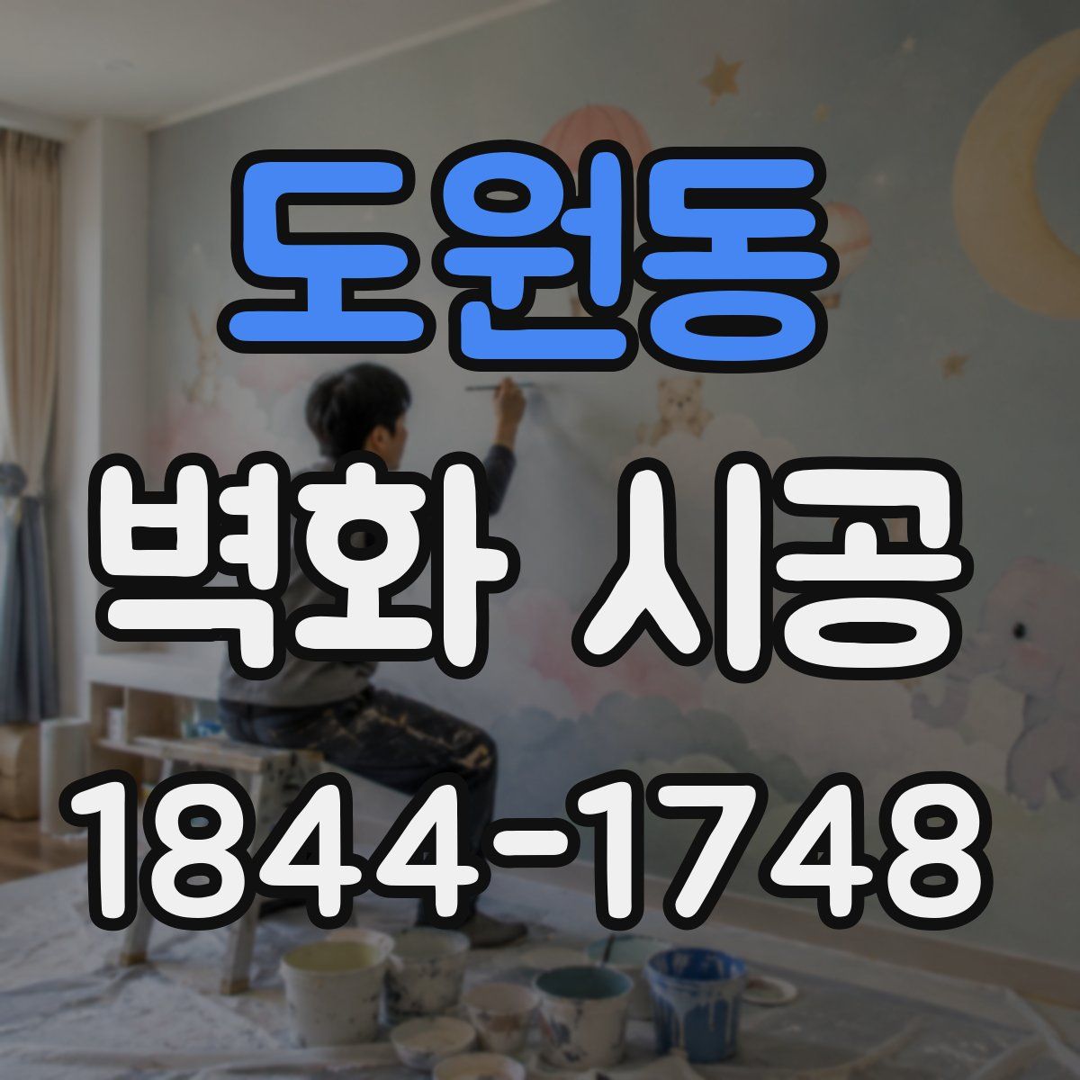 도원동 벽화 시공
