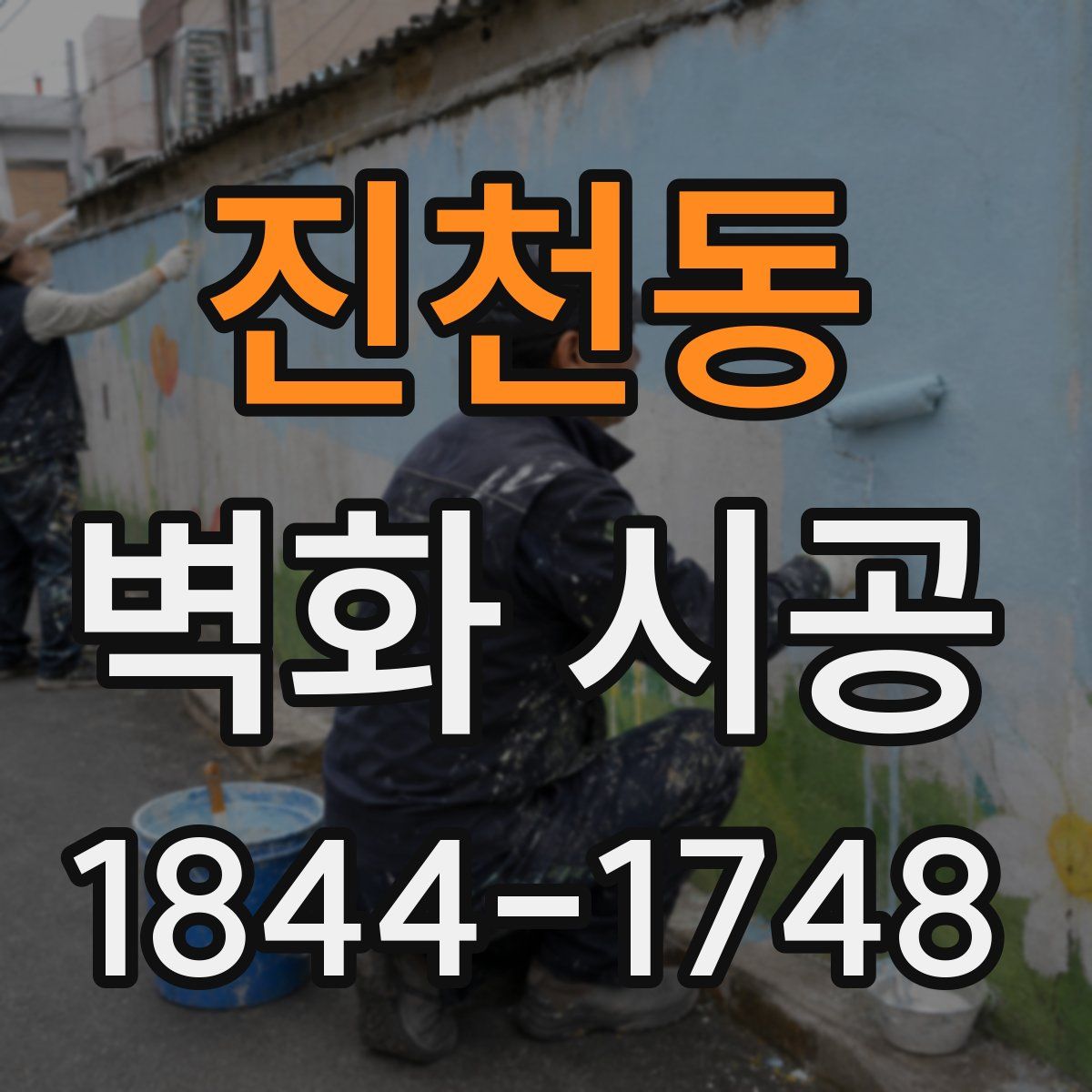 진천동 벽화 시공