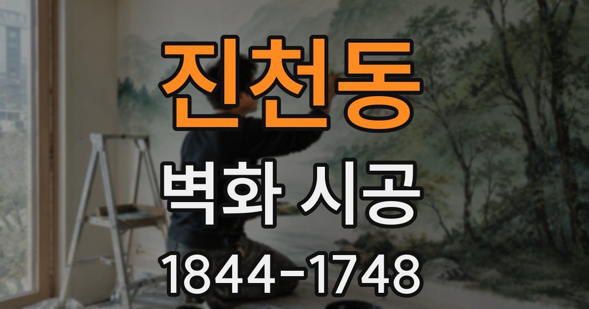 진천동 벽화 시공