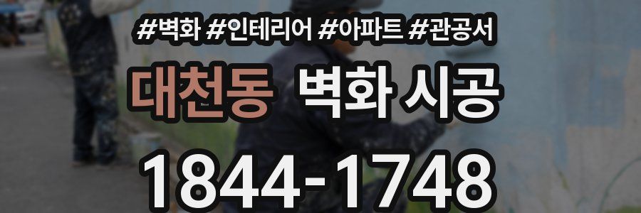 대천동 벽화 시공