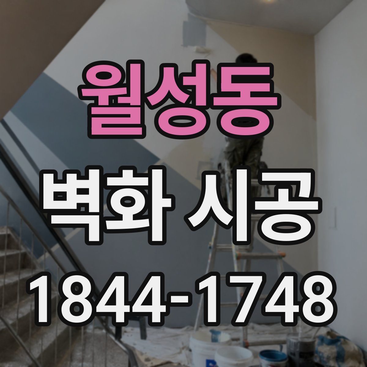 월성동 벽화 시공