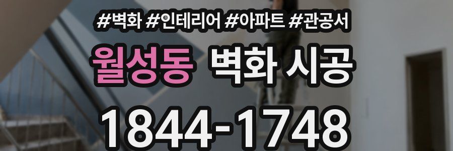 월성동 벽화 시공
