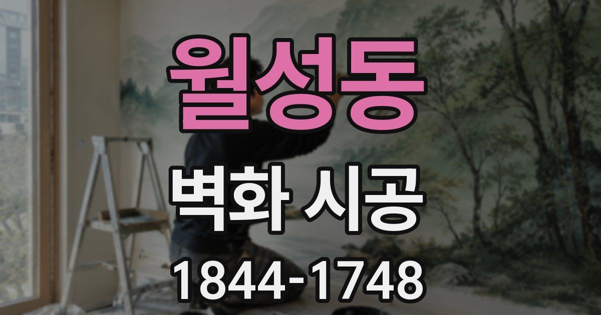 월성동 벽화 시공