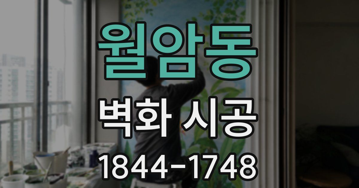 월암동 벽화 시공
