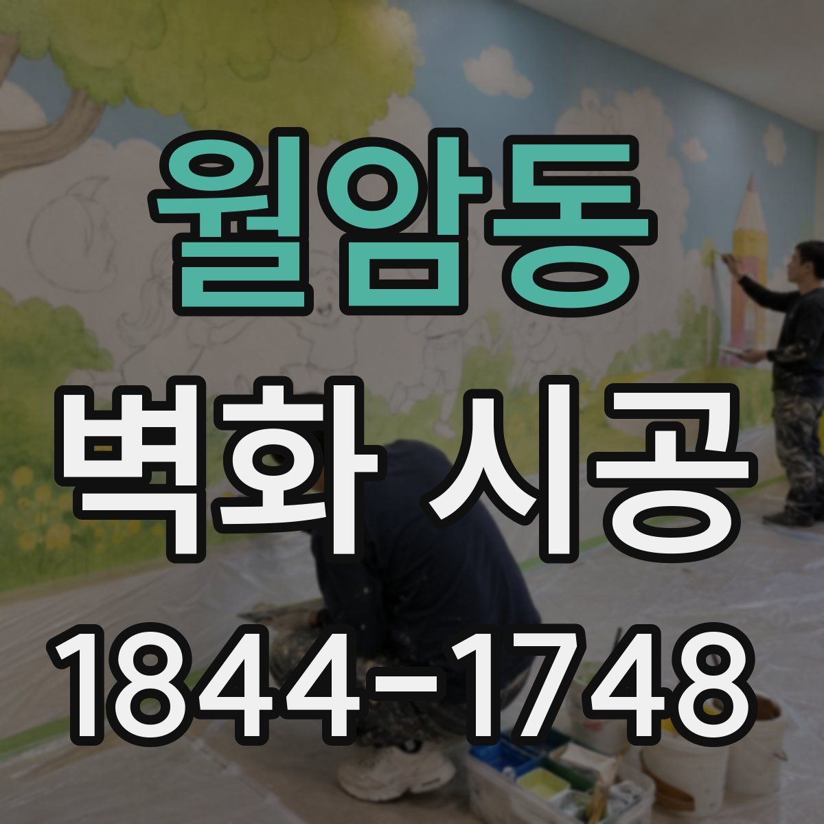 월암동 벽화 시공