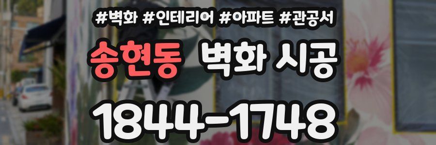송현동 벽화 시공
