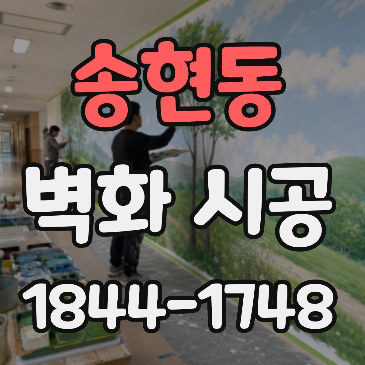 송현동 벽화 시공