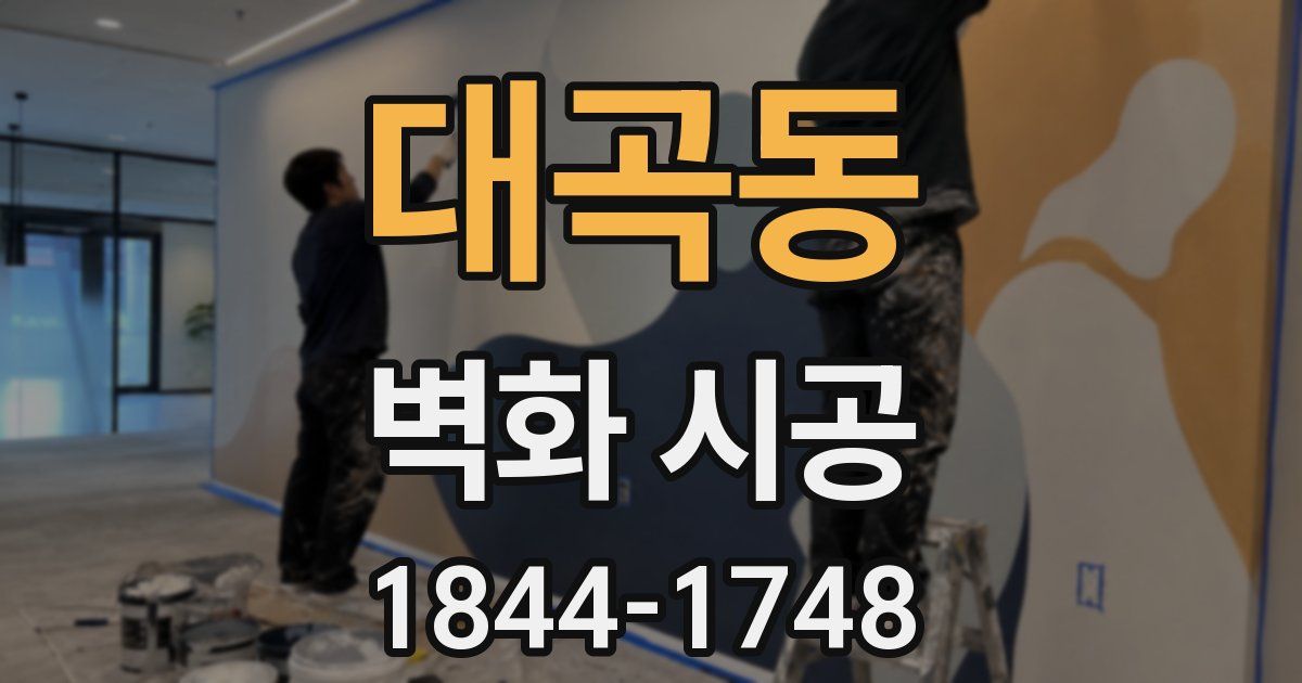 대곡동 벽화 시공