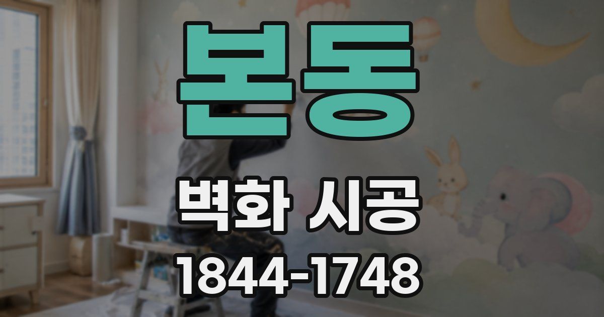 본동 벽화 시공