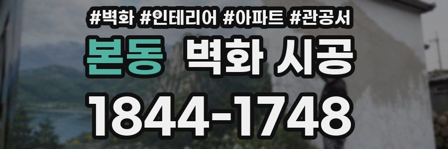 본동 벽화 시공