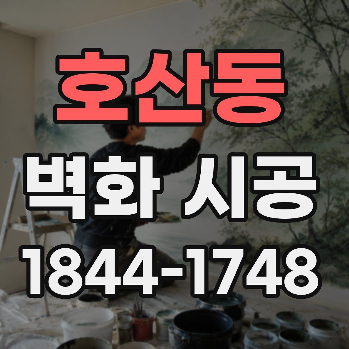 호산동 벽화 시공 상가 내부 동선을 고려한 시각 포인트 배치