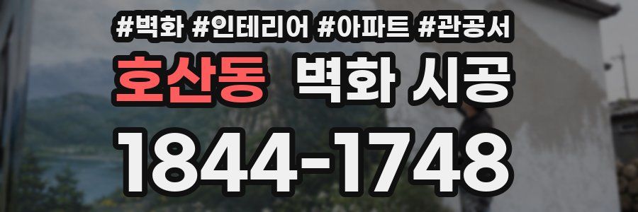 호산동 벽화 시공