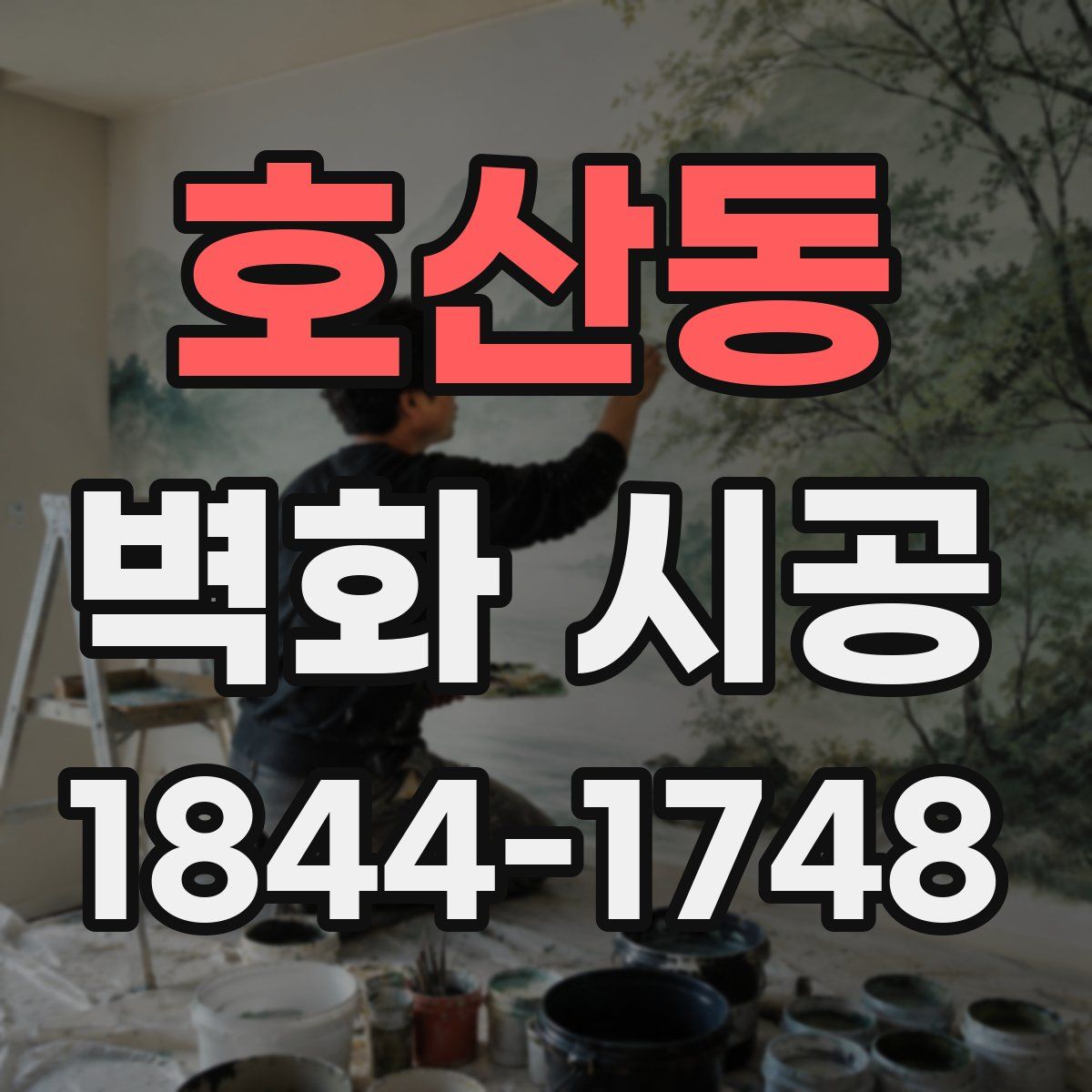 호산동 벽화 시공