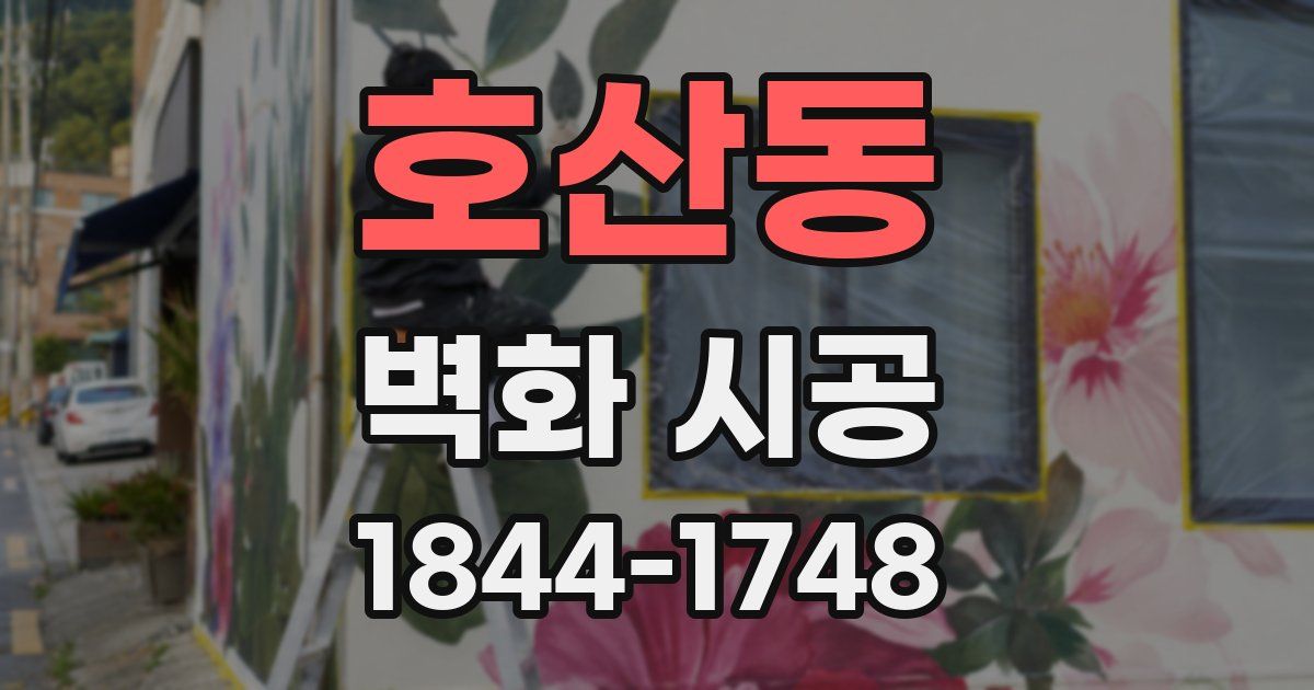 호산동 벽화 시공