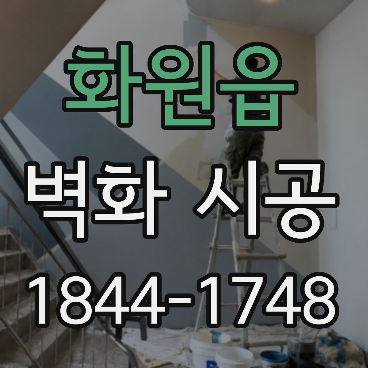 화원읍 벽화 시공
