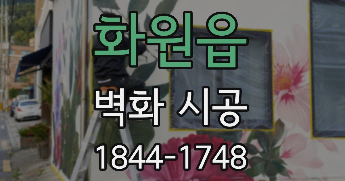 화원읍 벽화 시공