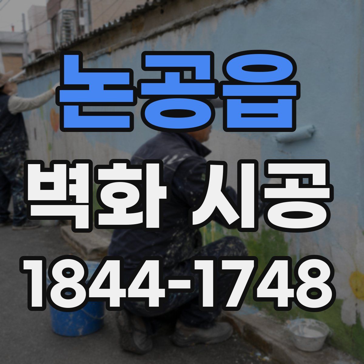 논공읍 벽화 시공