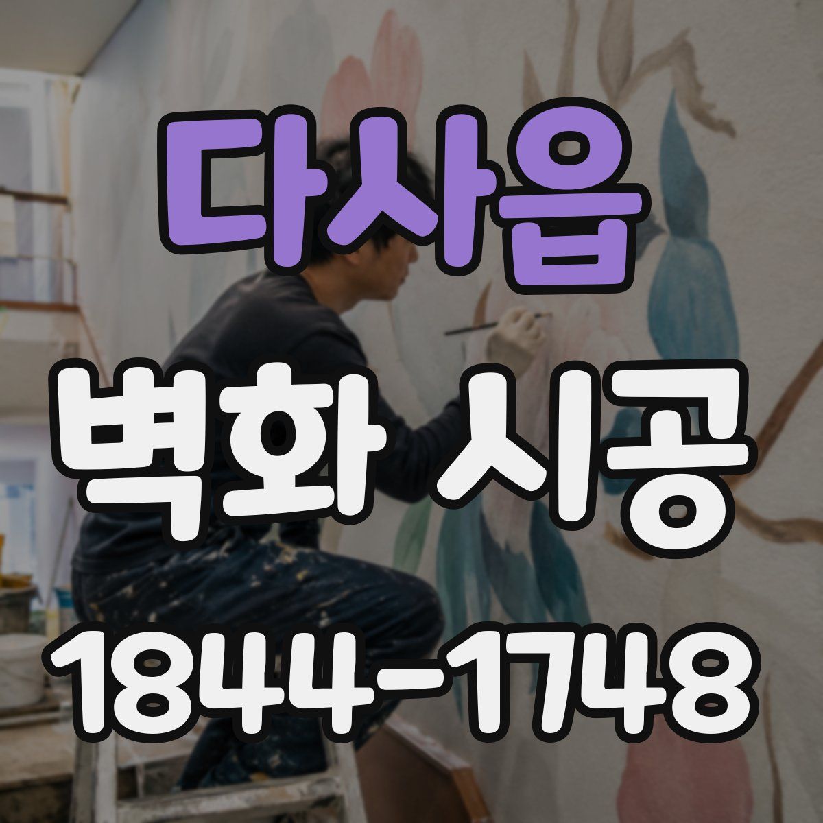 다사읍 벽화 시공