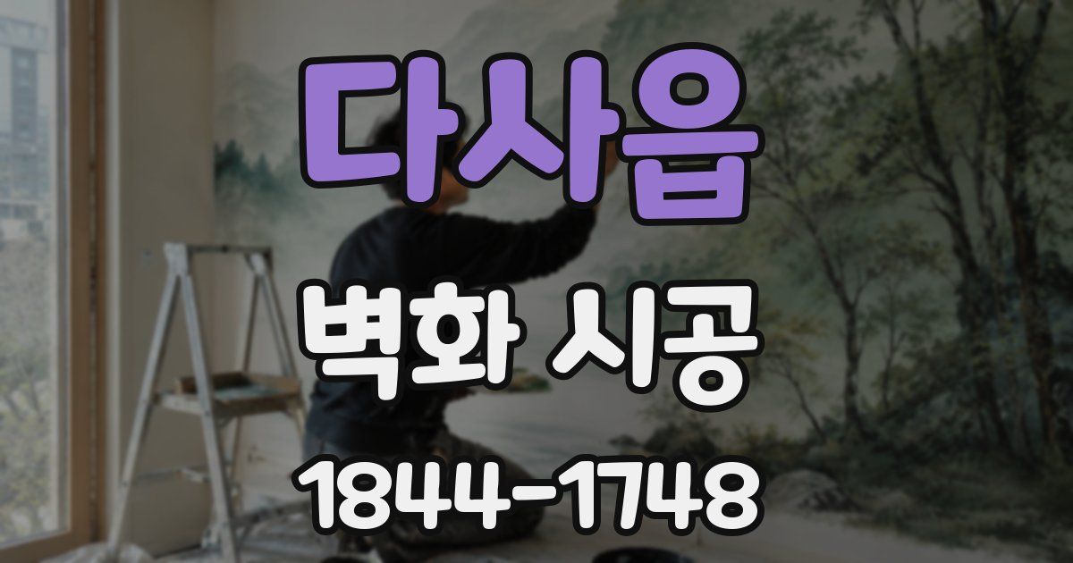 다사읍 벽화 시공