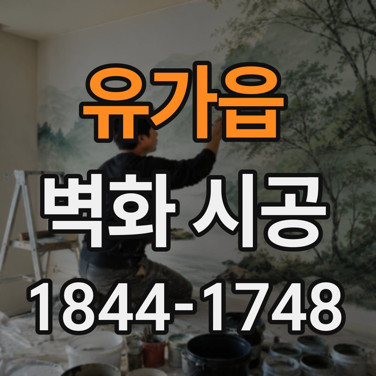 유가읍 벽화 시공