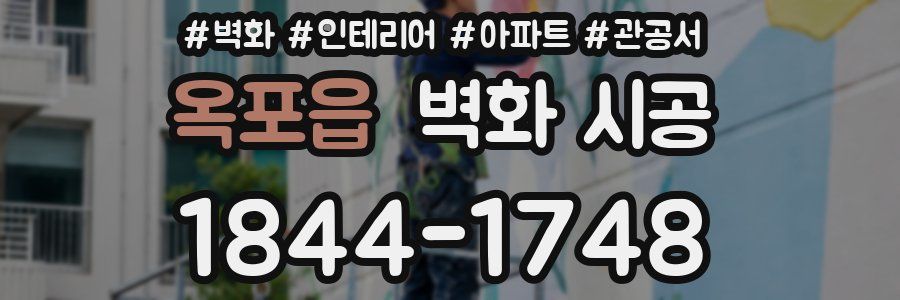 옥포읍 벽화 시공