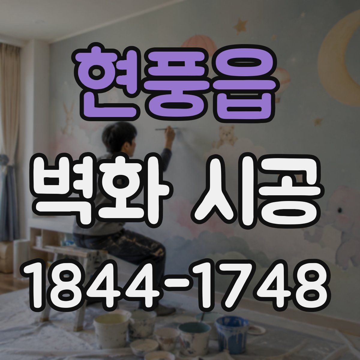 현풍읍 벽화 시공 고객 동선을 따라 시선이 머무는 배치