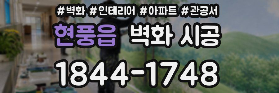 현풍읍 벽화 시공
