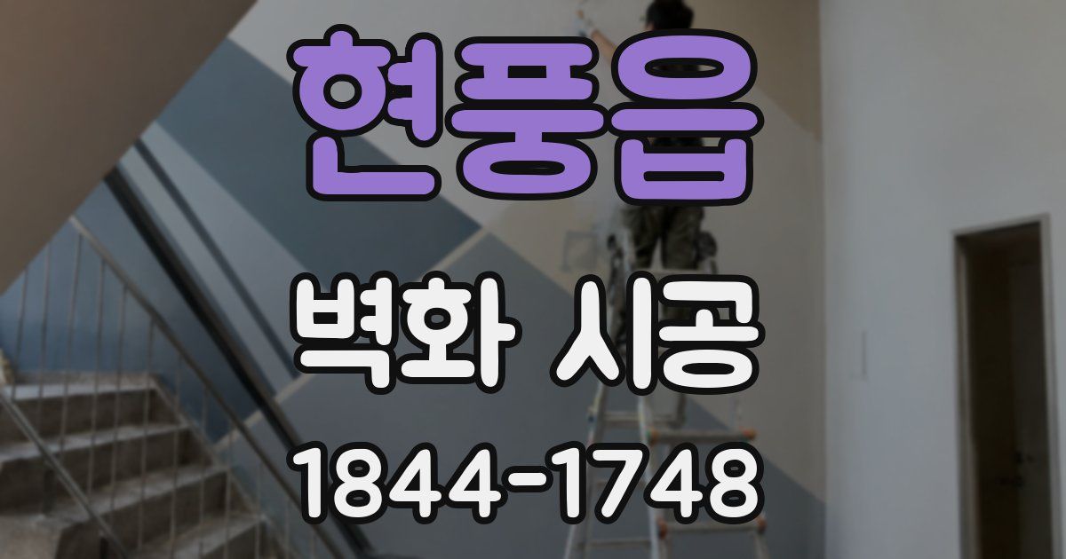 현풍읍 벽화 시공