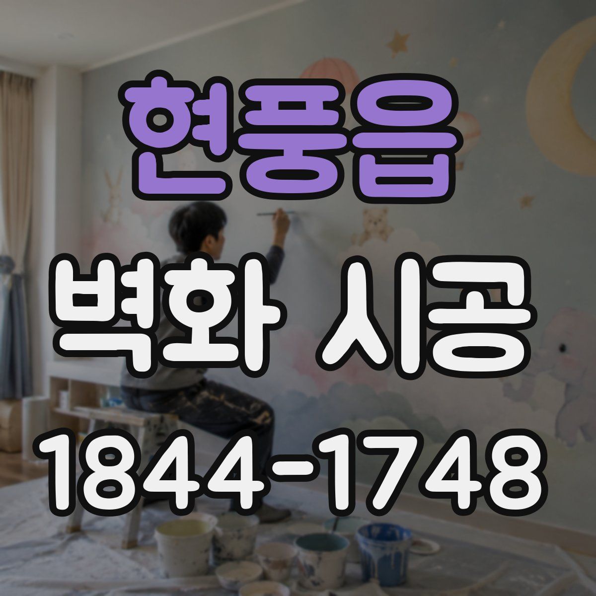 현풍읍 벽화 시공