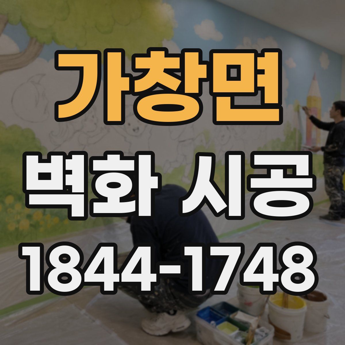 가창면 벽화 시공
