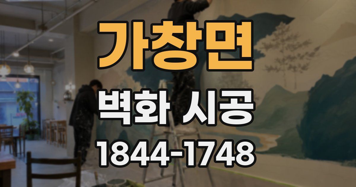 가창면 벽화 시공