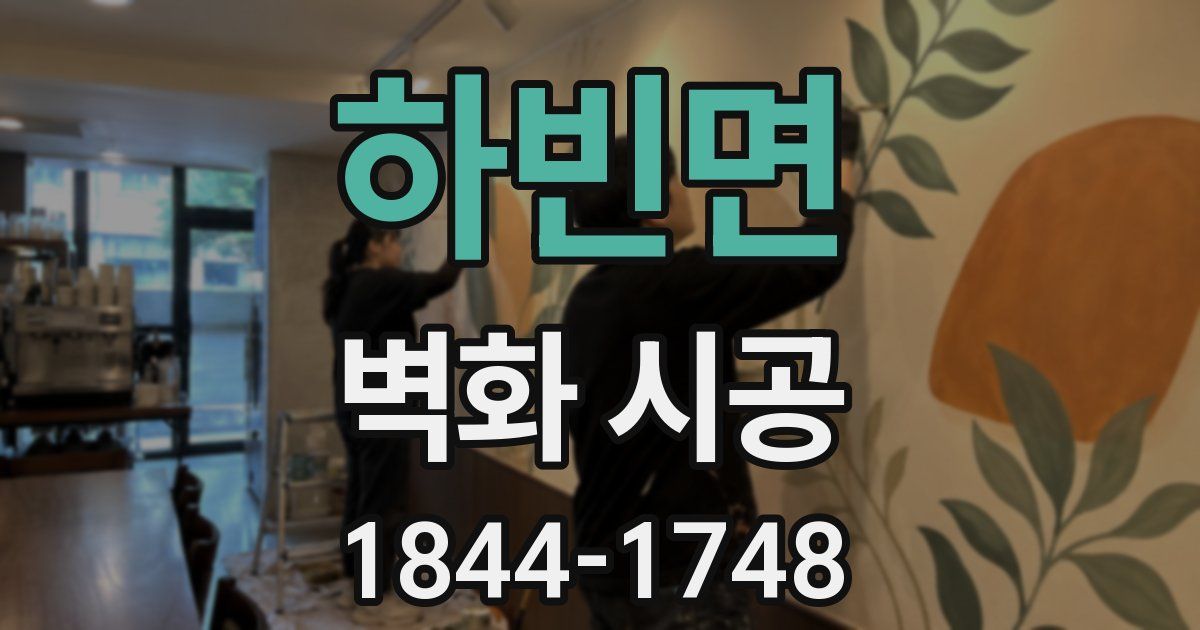 하빈면 벽화 시공