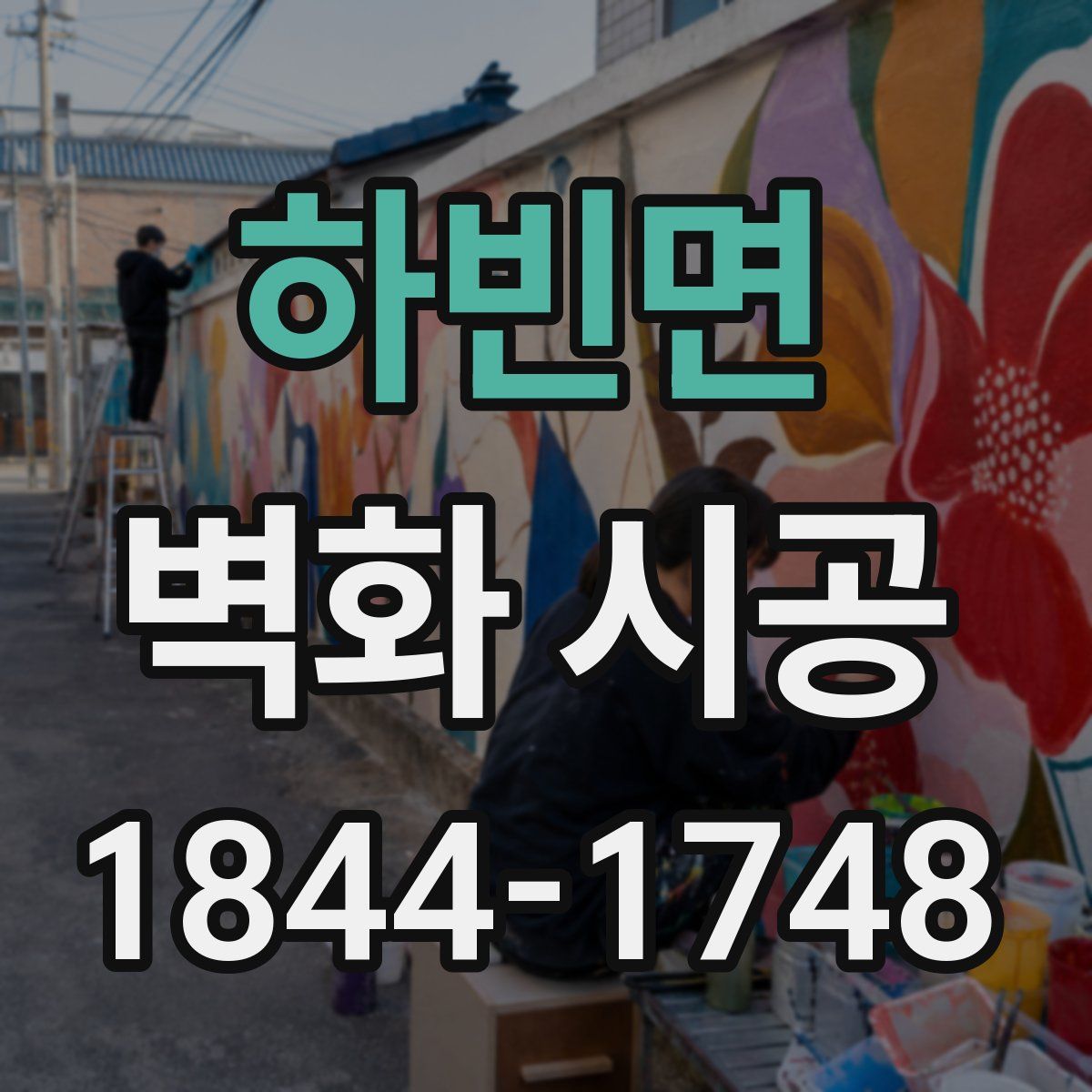 하빈면 벽화 시공