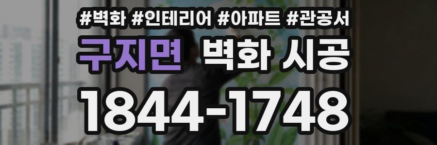 구지면 벽화 시공