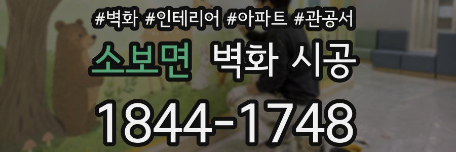 소보면 벽화 시공