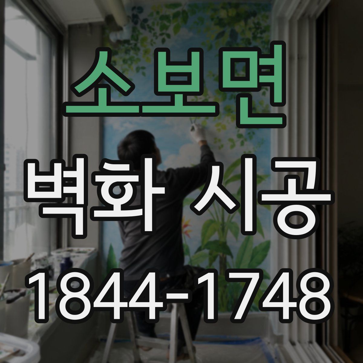 소보면 벽화 시공