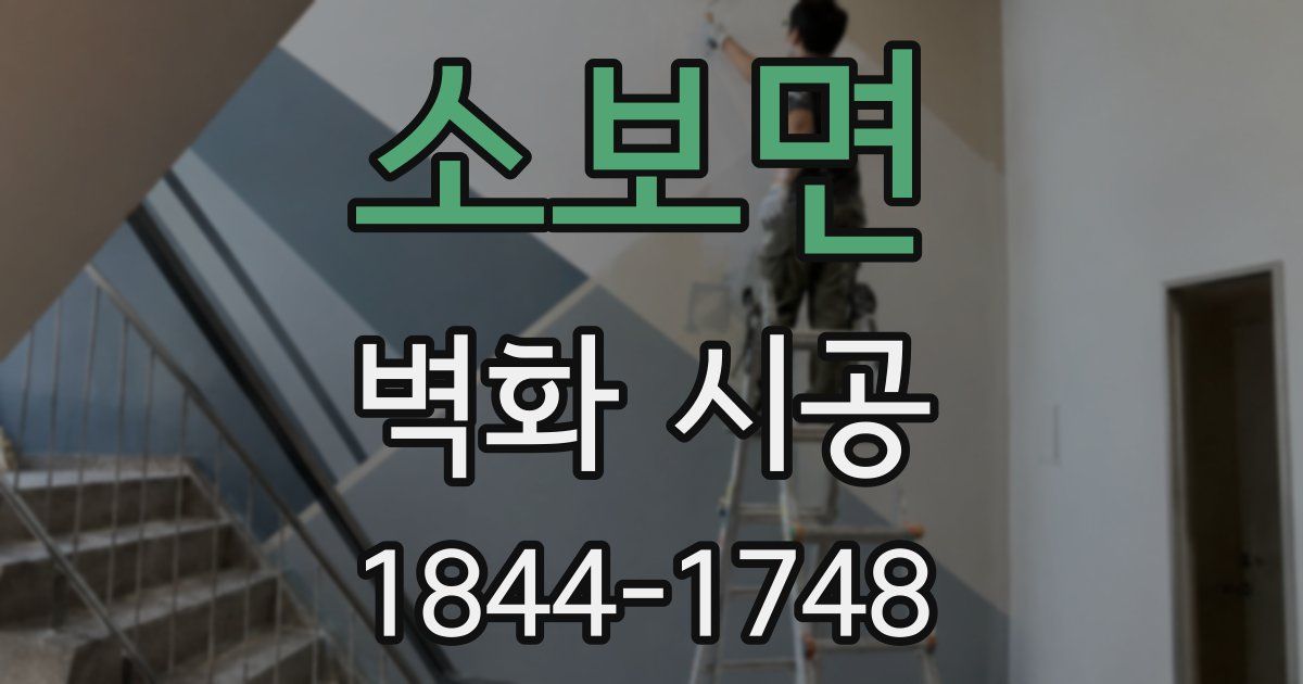 소보면 벽화 시공