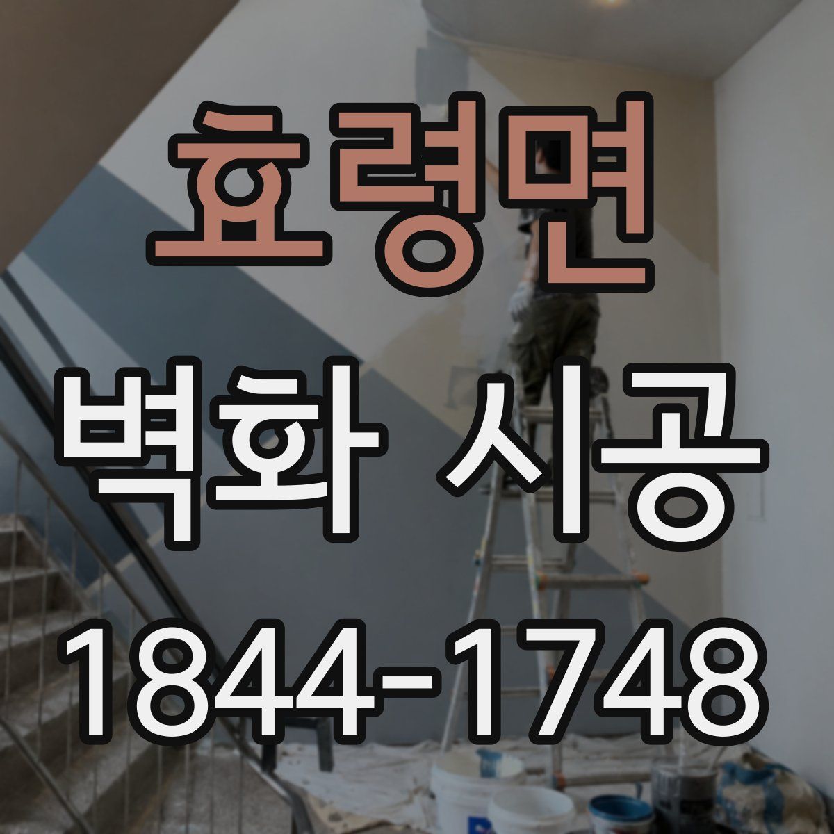 효령면 벽화 시공