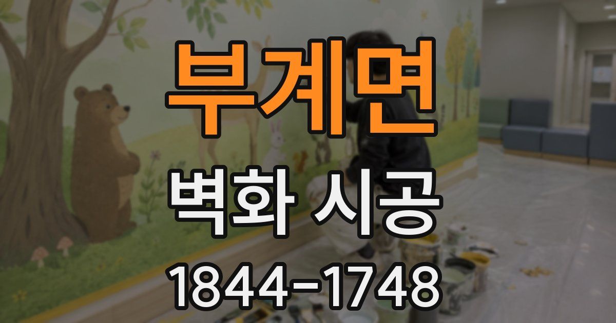 부계면 벽화 시공