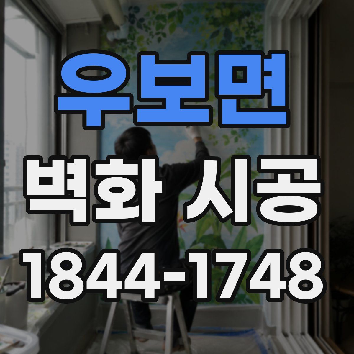 우보면 벽화 시공