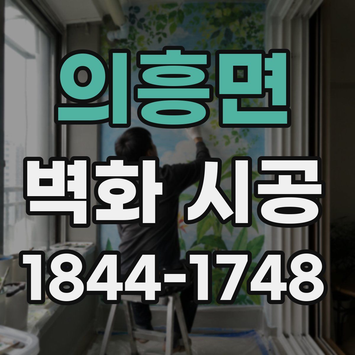 의흥면 벽화 시공