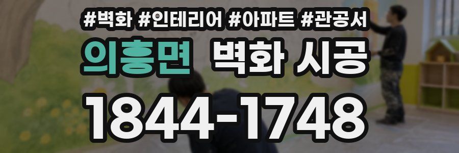 의흥면 벽화 시공