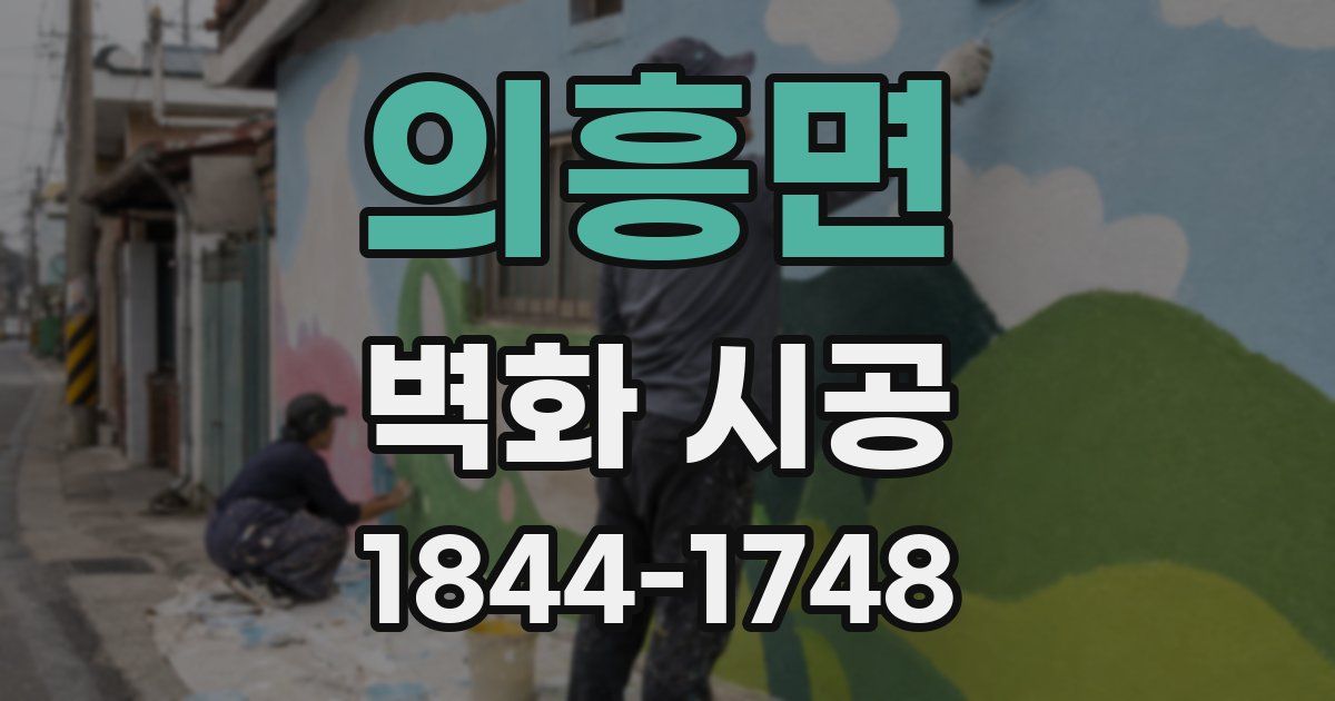 의흥면 벽화 시공
